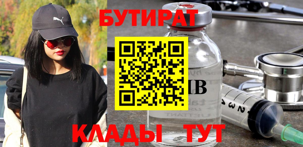 Бутират BDO 33%  Бутират  Псков  Вход с VPN 