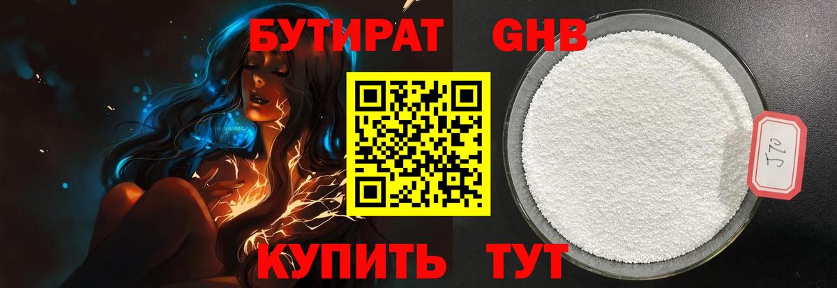 БУТИРАТ 1.4BDO Псков