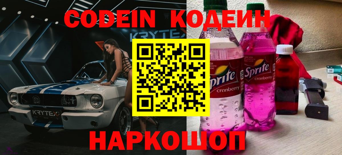 Codein напиток Lean (лин)  Кодеин Purple Drank  Псков  Вход с VPN 